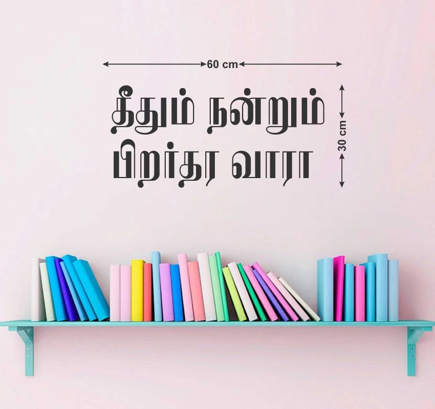 positive Tamil quotes in one line